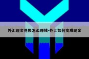 外汇现金兑换怎么赚钱-外汇如何变成现金