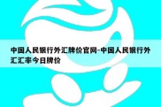 中国人民银行外汇牌价官网-中国人民银行外汇汇率今日牌价