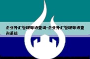 企业外汇管理等级查询-企业外汇管理等级查询系统