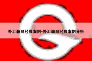 外汇骗局经典案例-外汇骗局经典案例分析