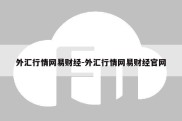 外汇行情网易财经-外汇行情网易财经官网