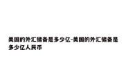 美国的外汇储备是多少亿-美国的外汇储备是多少亿人民币