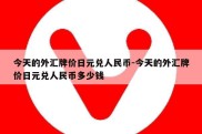 今天的外汇牌价日元兑人民币-今天的外汇牌价日元兑人民币多少钱