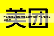 外汇模拟交易综合交易分析报告-外汇模拟交易总结