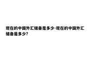 现在的中国外汇储备是多少-现在的中国外汇储备是多少?