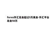 forex外汇出金超过5万美金-外汇平台出金50万