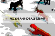 外汇的收入-外汇收入怎么做分录