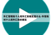 外汇管理局个人境外汇款规定是什么-外管局对个人境外汇款的规定