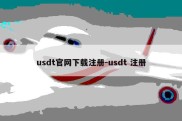 usdt官网下载注册-usdt 注册