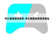 外汇联盟官网首页-外汇联盟官网首页网址