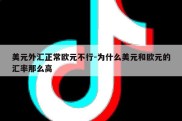 美元外汇正常欧元不行-为什么美元和欧元的汇率那么高