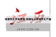 标准外汇平台官网-标准化人民币外汇产品