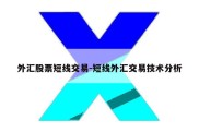 外汇股票短线交易-短线外汇交易技术分析