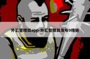 外汇管理局app-外汇管理局发布9措施