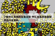 了解外汇市场的交易流程-外汇交易市场是如何进行交易的