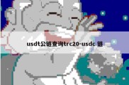 usdt公链查询trc20-usdc 链