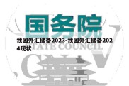 我国外汇储备2023-我国外汇储备2024现状