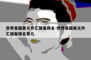 世界各国美元外汇储备排名-世界各国美元外汇储备排名第几