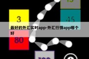 最好的外汇实时app-外汇行情app哪个好