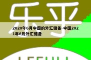 2020年6月中国的外汇储备-中国2021年6月外汇储备