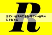 外汇110查询外汇平台-外汇110查询外汇平台下载