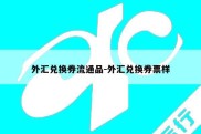 外汇兑换券流通品-外汇兑换券票样