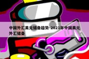 中国外汇美元储备趋势-2021年中国美元外汇储备