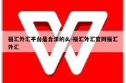 福汇外汇平台是合法的么-福汇外汇官网福汇外汇