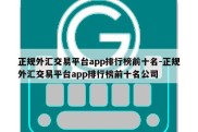 正规外汇交易平台app排行榜前十名-正规外汇交易平台app排行榜前十名公司