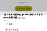 外汇模拟交易平台app-外汇模拟交易平台mt4免费下载