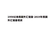 1950以来我国外汇储备-2019年我国外汇储备现状