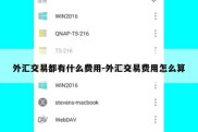 外汇交易都有什么费用-外汇交易费用怎么算