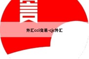 外汇cci交易-cjc外汇