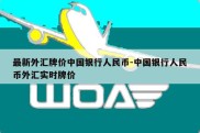 最新外汇牌价中国银行人民币-中国银行人民币外汇实时牌价