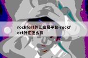 rockfort外汇交易平台-rockfort外汇怎么样