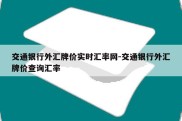 交通银行外汇牌价实时汇率网-交通银行外汇牌价查询汇率