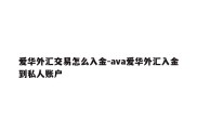 爱华外汇交易怎么入金-ava爱华外汇入金到私人账户