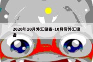 2020年10月外汇储备-10月份外汇储备