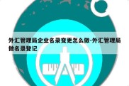 外汇管理局企业名录变更怎么做-外汇管理局做名录登记