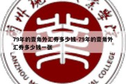 79年的壹角外汇券多少钱-79年的壹角外汇券多少钱一张