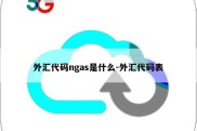 外汇代码ngas是什么-外汇代码表