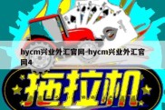 hycm兴业外汇官网-hycm兴业外汇官网4