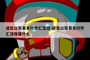 进出口贸易支付外汇流程-进出口贸易支付外汇流程是什么