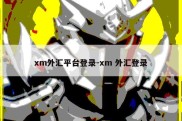 xm外汇平台登录-xm 外汇登录