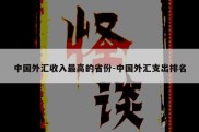 中国外汇收入最高的省份-中国外汇支出排名