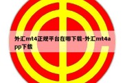 外汇mt4正规平台在哪下载-外汇mt4app下载