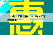 2017年外汇新规目的-2017年外汇管理新规定