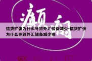 信贷扩张为什么导致外汇储备减少-信贷扩张为什么导致外汇储备减少呢