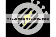 外汇ea参数讲解-外汇ea参数设置详解