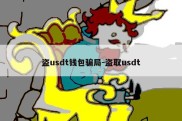 盗usdt钱包骗局-盗取usdt